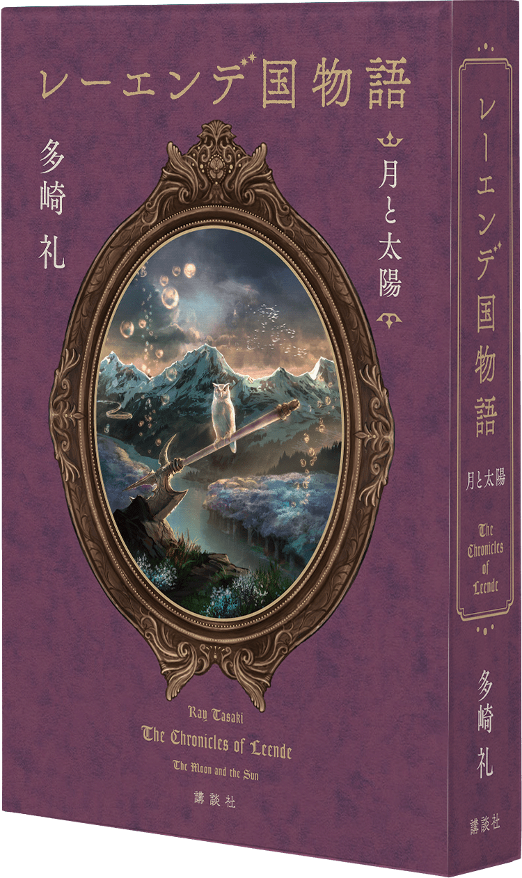 直送商品 【サイン本】レーエンデ国物語 １巻、２巻（月と太陽）多崎礼 